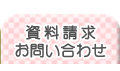 資料請求・お問い合わせ