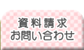 資料請求・お問い合わせ