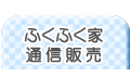 ふくふく家通信販売