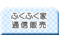 ふくふく家通信販売